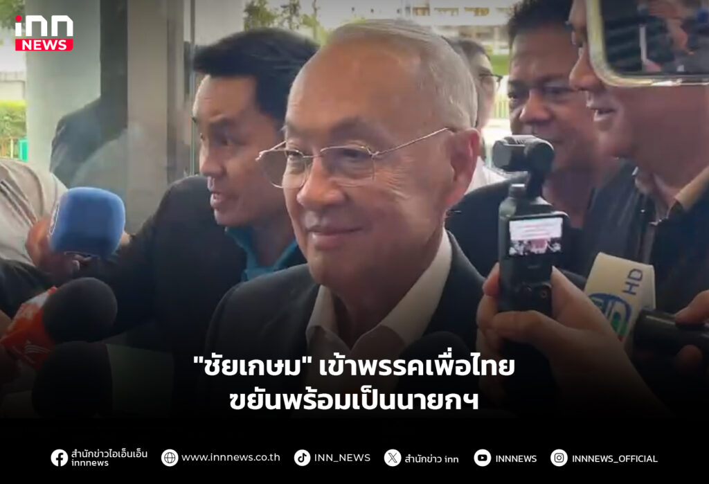 "ชัยเกษม" เข้าพรรคเพื่อไทย ยันพร้อมเป็นนายกฯ