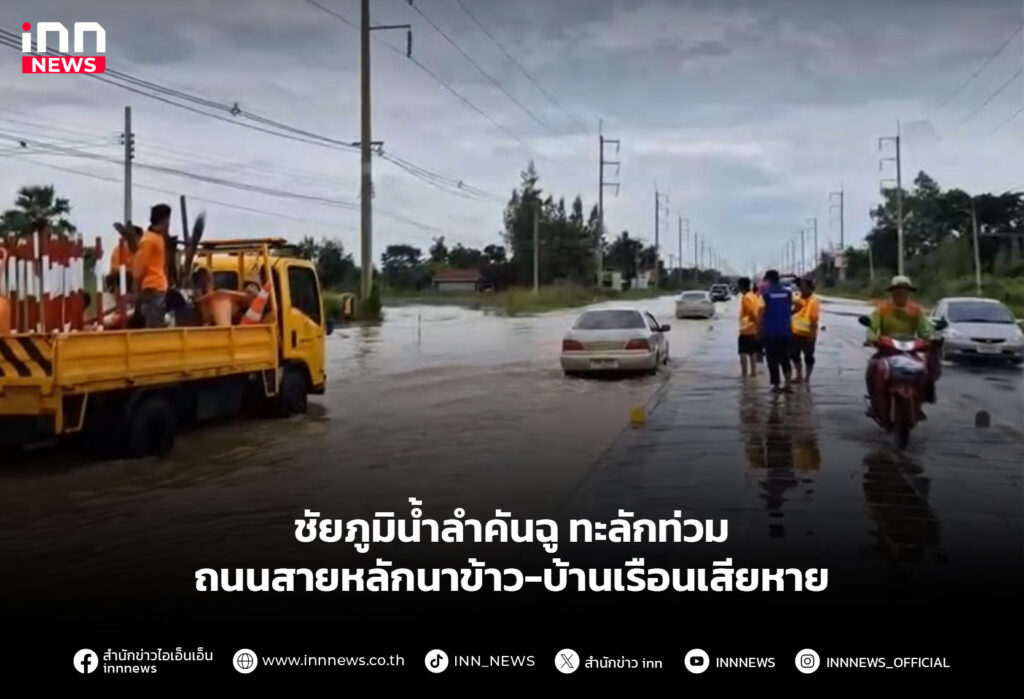 ชัยภูมิน้ำลำคันฉู ทะลักท่วมถนนสายหลักนาข้าว-บ้านเรือนเสียหาย