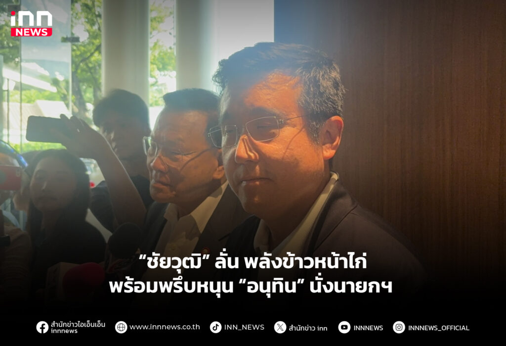 “ชัยวุฒิ” ลั่น พลังข้าวหน้าไก่ พร้อมพรึบหนุน “อนุทิน” นั่งนายกฯ