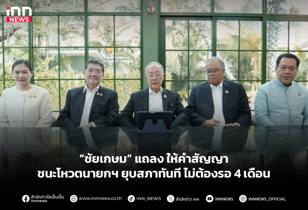 “ชัยเกษม” แถลง ให้คำสัญญา ชนะโหวตนายกฯ ยุบสภาทันที ไม่ต้องรอ 4 เดือน