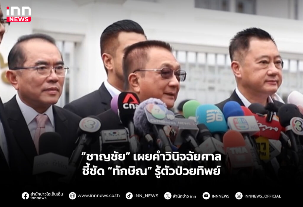 “ชาญชัย” เผยคําวินิจฉัยศาลชี้ชัด “ทักษิณ” รู้ตัวป่วยทิพย์