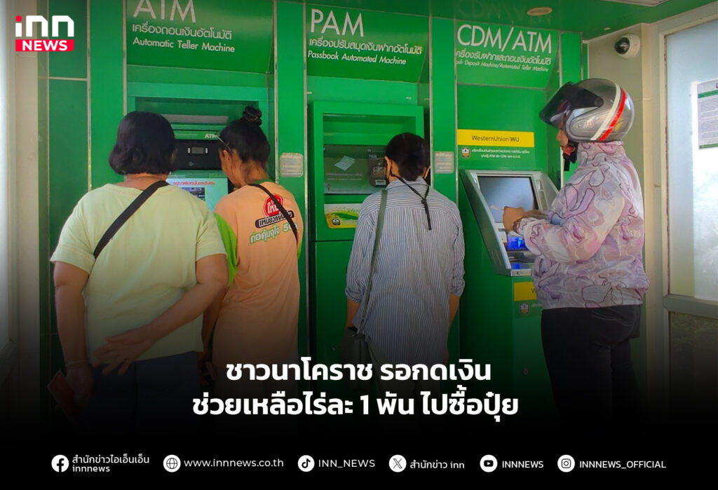 ชาวนาโคราช รอกดเงินช่วยเหลือไร่ละ 1พัน ไปซื้อปุ๋ย