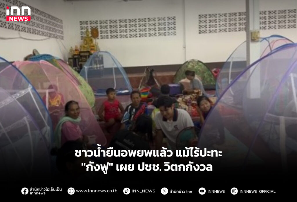 ชาวน้ำยืนอพยพแล้ว แม้ไร้ปะทะ "กังฟู" เผย ปชช. วิตกกังวล