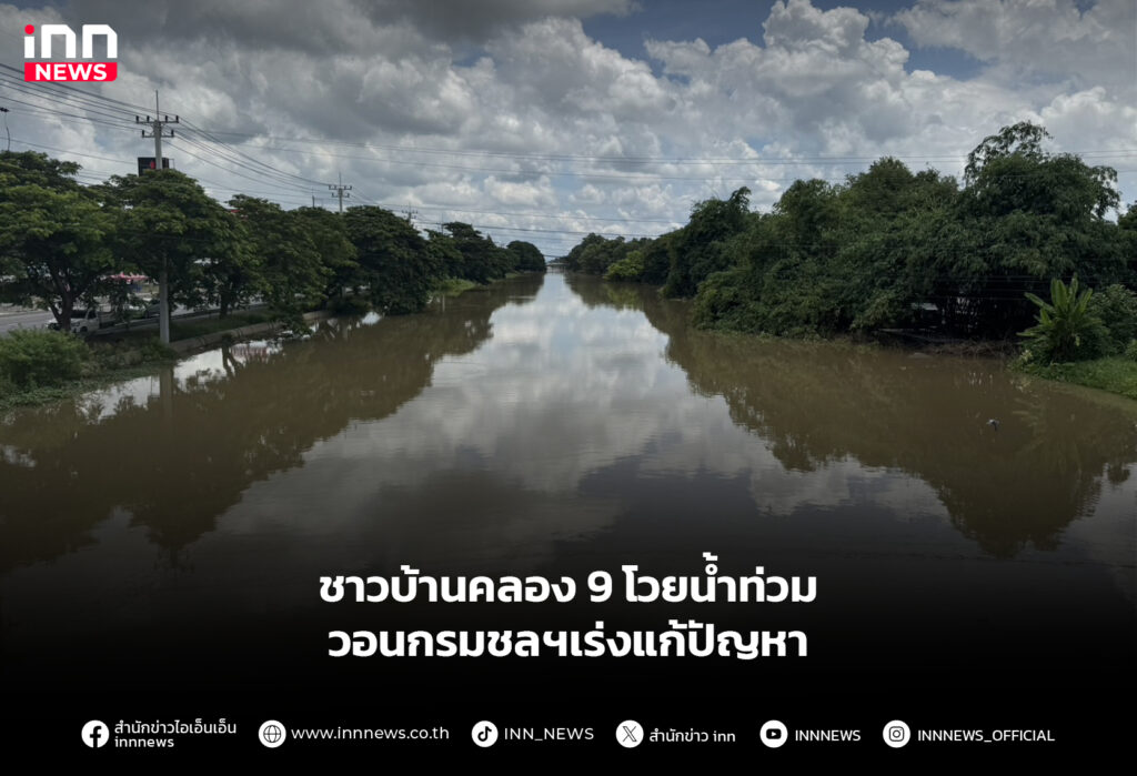 ชาวบ้านคลอง 9 โวยน้ำท่วม วอนกรมชลฯเร่งแก้ปัญหา