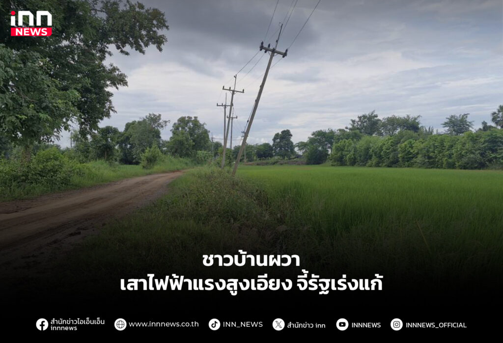 ชาวบ้านผวา เสาไฟฟ้าแรงสูงเอียง จี้รัฐเร่งแก้