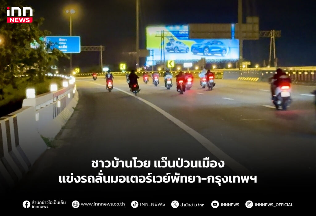 ชาวบ้านโวยแว๊นป่วนเมือง แข่งรถลั่นมอเตอร์เวย์พัทยา-กรุงเทพฯ