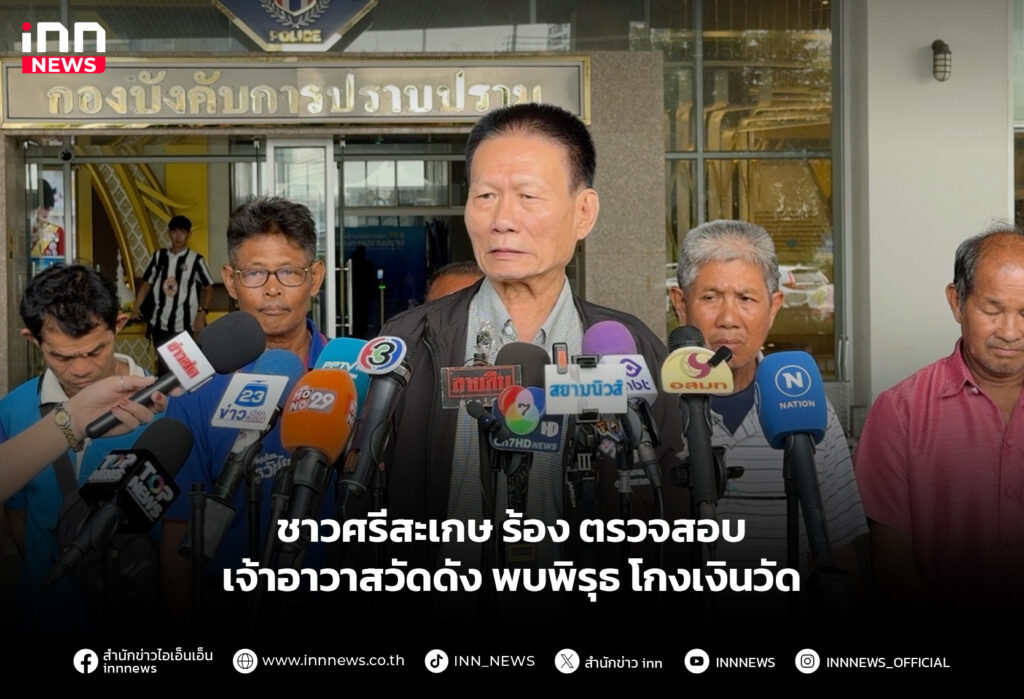 ชาวศรีสะเกษ ร้อง ตรวจสอบ เจ้าอาวาสวัดดัง พบพิรุธ โกงเงินวัด