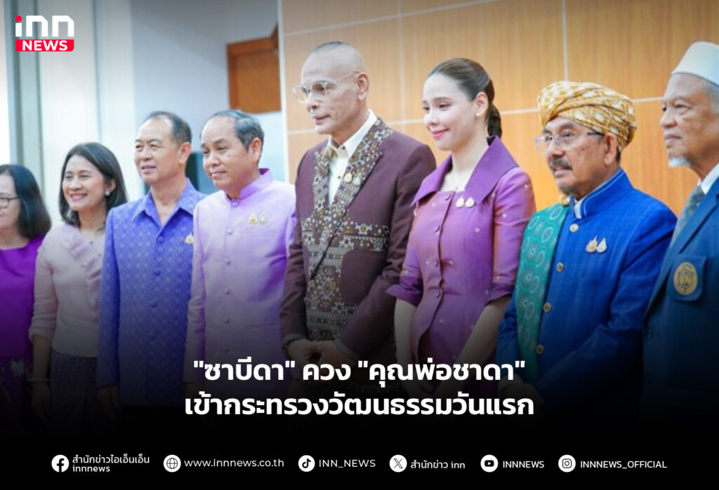 "ซาบีดา" ควง "คุณพ่อชาดา" เข้ากระทรวงวัฒนธรรมวันแรก