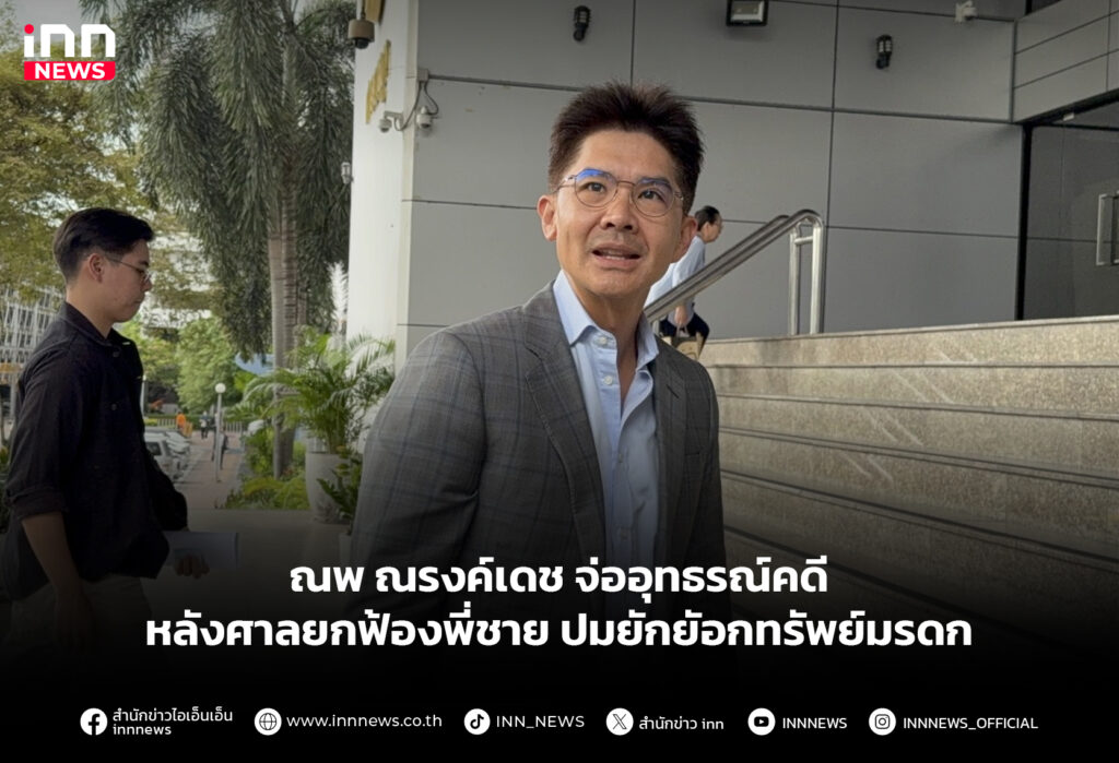 ณพ ณรงค์เดช จ่ออุทธรณ์คดี หลังศาลยกฟ้องพี่ชาย ปมยักยัอกทรัพย์มรดก