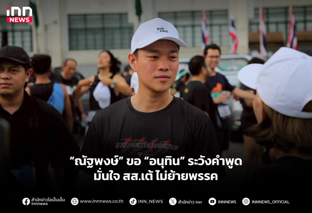 “ณัฐพงษ์” ขอ “อนุทิน” ระวังคำพูด มั่นใจ สส.เต้ ไม่ย้ายพรรค