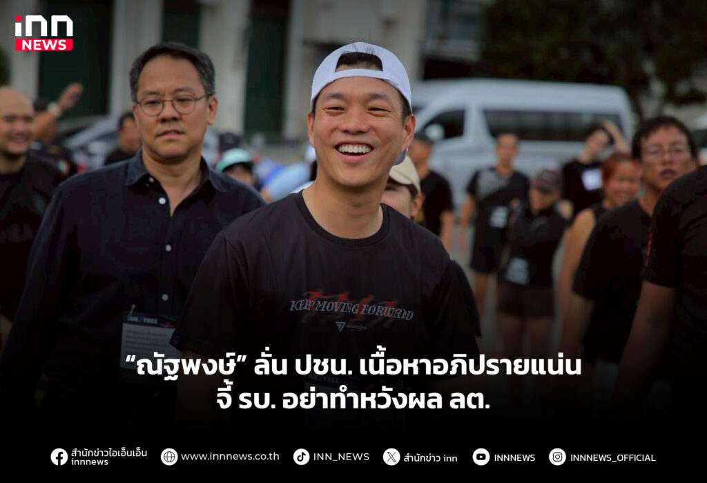 “ณัฐพงษ์” ลั่น ปชน. เนื้อหาอภิปรายแน่น จี้ รบ. อย่าทำหวังผล ลต.