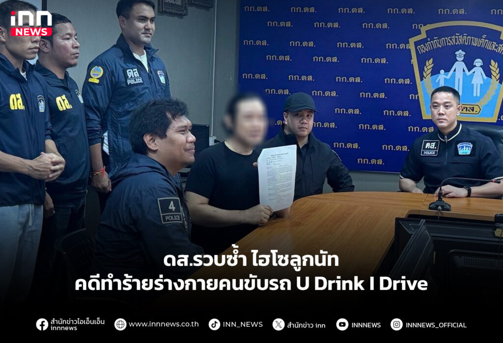 ดส.รวบซ้ำ ไฮโซลูกนัท คดีทำร้ายร่างกายคนขับรถ U Drink I Drive