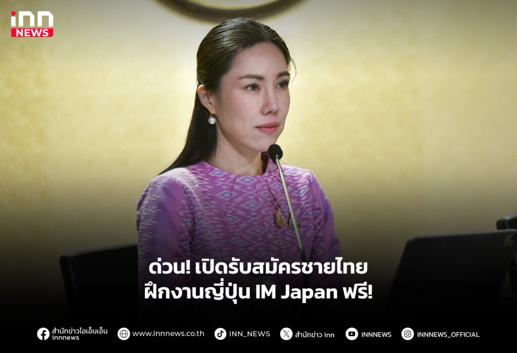 ด่วน! เปิดรับสมัครชายไทยฝึกงานญี่ปุ่น IM Japan ฟรี!