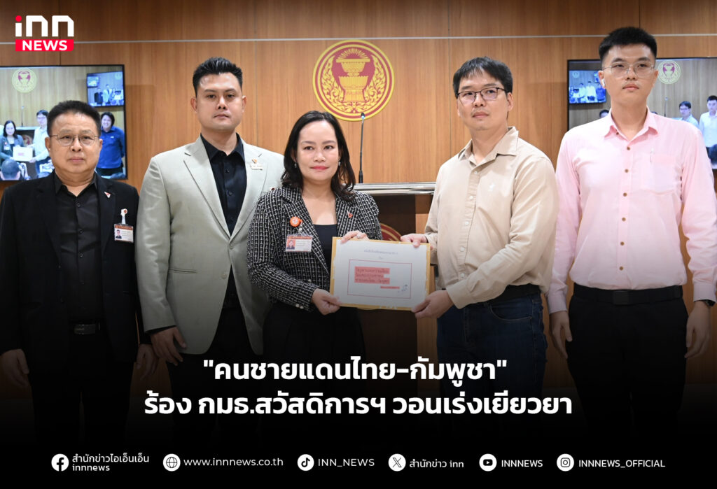 "คนชายแดนไทย-กัมพูชา" ร้อง กมธ.สวัสดิการฯ วอนเร่งเยียวยา