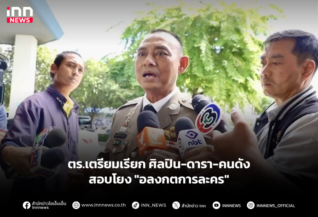 ตร.เตรียมเรียก ศิลปิน-ดารา-คนดัง สอบโยง "อลงกตการละคร"