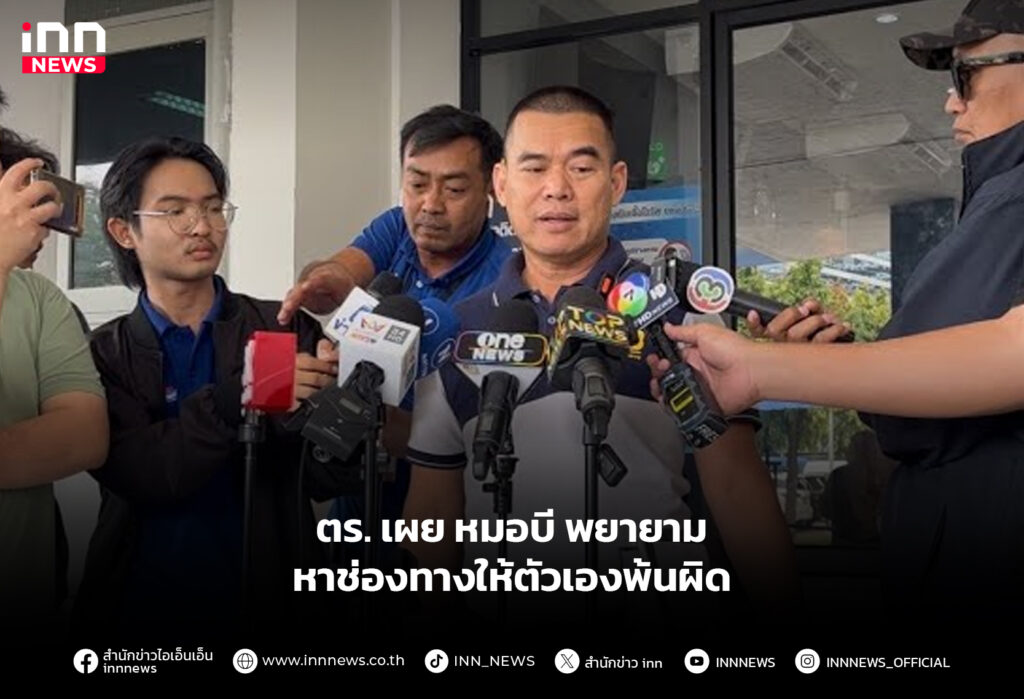 ตร. เผย หมอบี พยายามหาช่องทางให้ตัวเองพ้นผิด