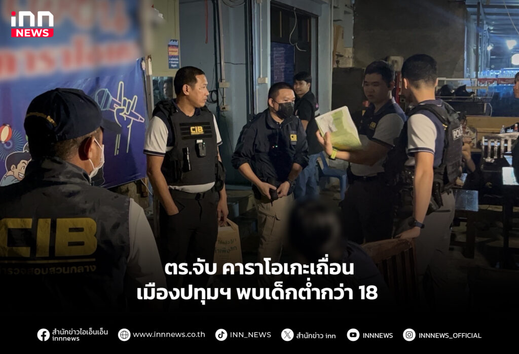 ตร.จับ คาราโอเกะเถื่อน เมืองปทุมฯ พบเด็กต่ำกว่า 18