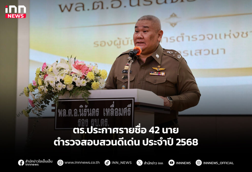ตร.ประกาศรายชื่อ 42 นาย ตำรวจสอบสวนดีเด่น ประจำปี 2568