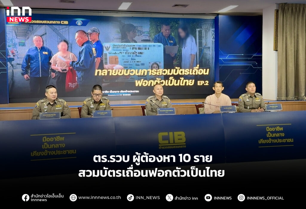 ตร.รวบ ผู้ต้องหา 10 ราย สวมบัตรเถื่อนฟอกตัวเป็นไทย