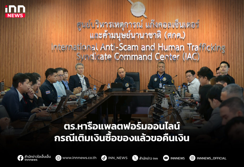 ตร.หารือแพลตฟอร์มออนไลน์ กรณีเติมเงินซื้อของแล้วขอคืนเงิน