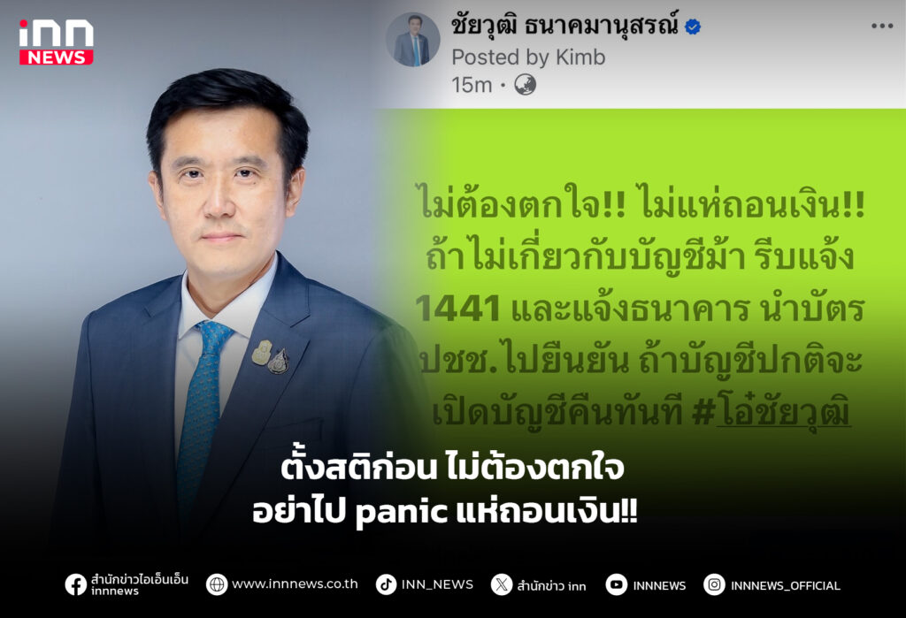 ตั้งสติก่อน ไม่ต้องตกใจ อย่าไป panic แห่ถอนเงิน!!