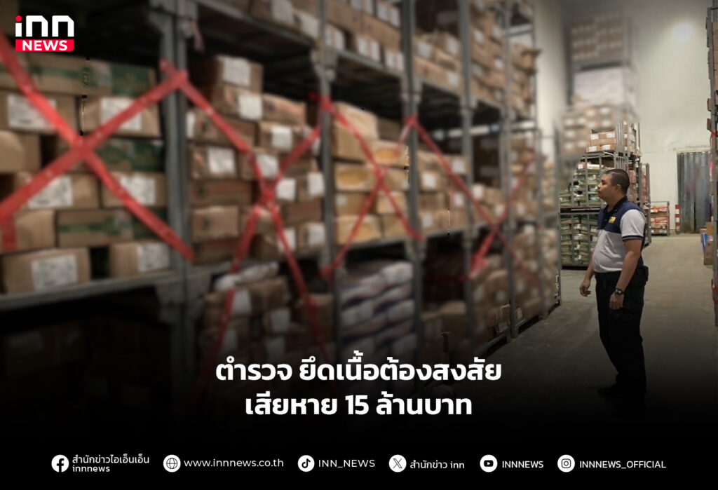 ตำรวจ ยึดเนื้อต้องสงสัย เสียหาย 15 ล้านบาท