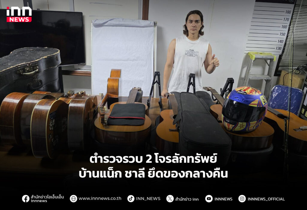 ตำรวจรวบ 2 โจรลักทรัพย์บ้านแน็ก ชาลี ยึดของกลางคืน