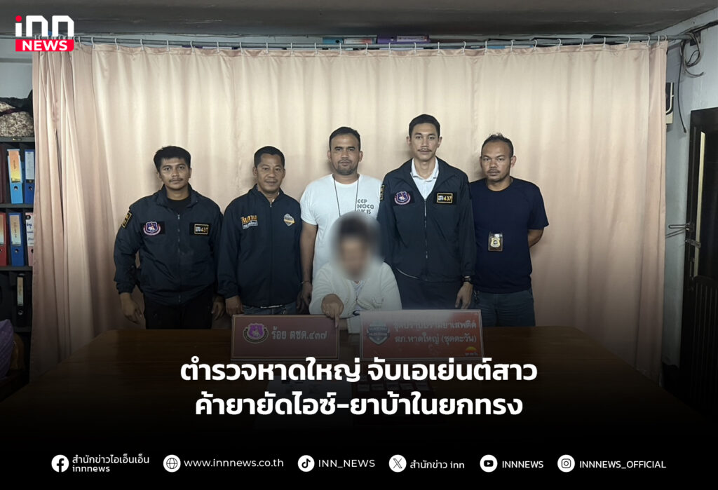 ตำรวจหาดใหญ่ จับเอเย่นต์สาวค้ายา ยัดไอซ์-ยาบ้าในยกทรง