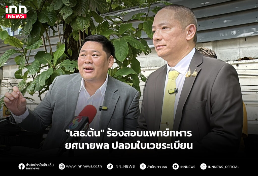 "เสธ.ต้น" ร้องสอบแพทย์ทหารยศนายพล ปลอมใบเวชระเบียน