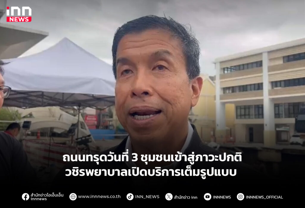 ถนนทรุดวันที่ 3 ชุมชนเข้าสู่ภาวะปกติ-วชิรพยาบาลเปิดบริการเต็มรูปแบบ