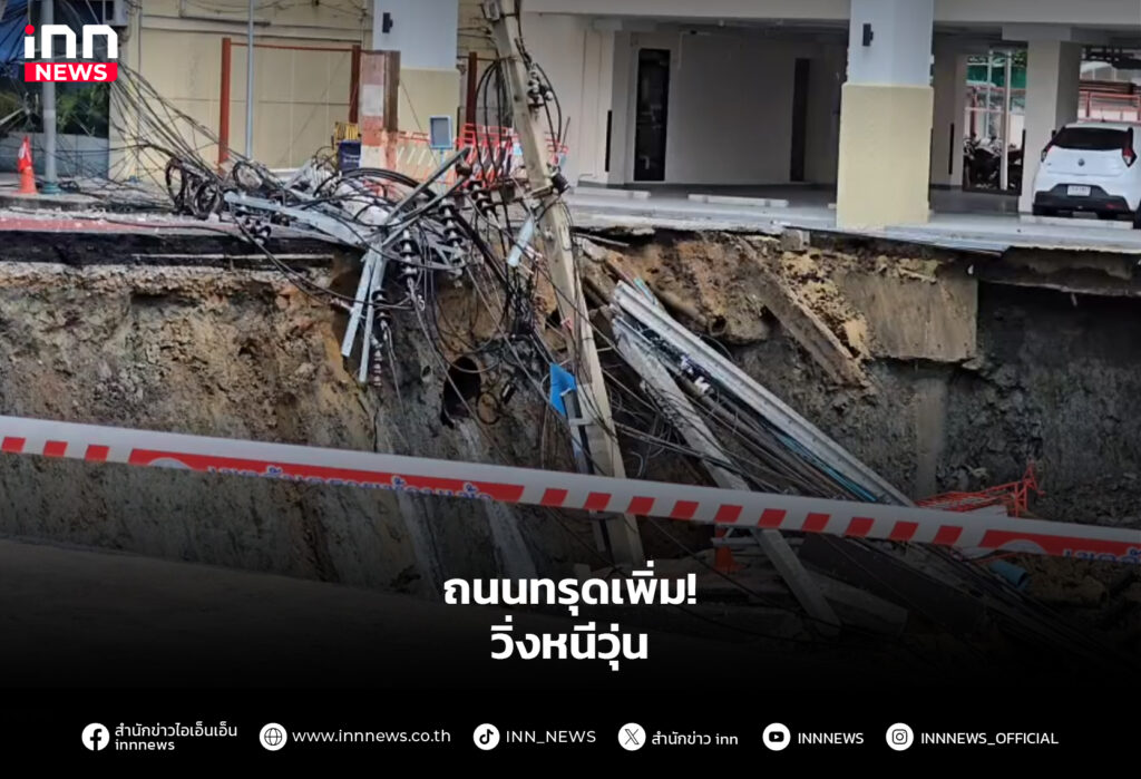 ถนนทรุดเพิ่ม! วิ่งหนีวุ่น