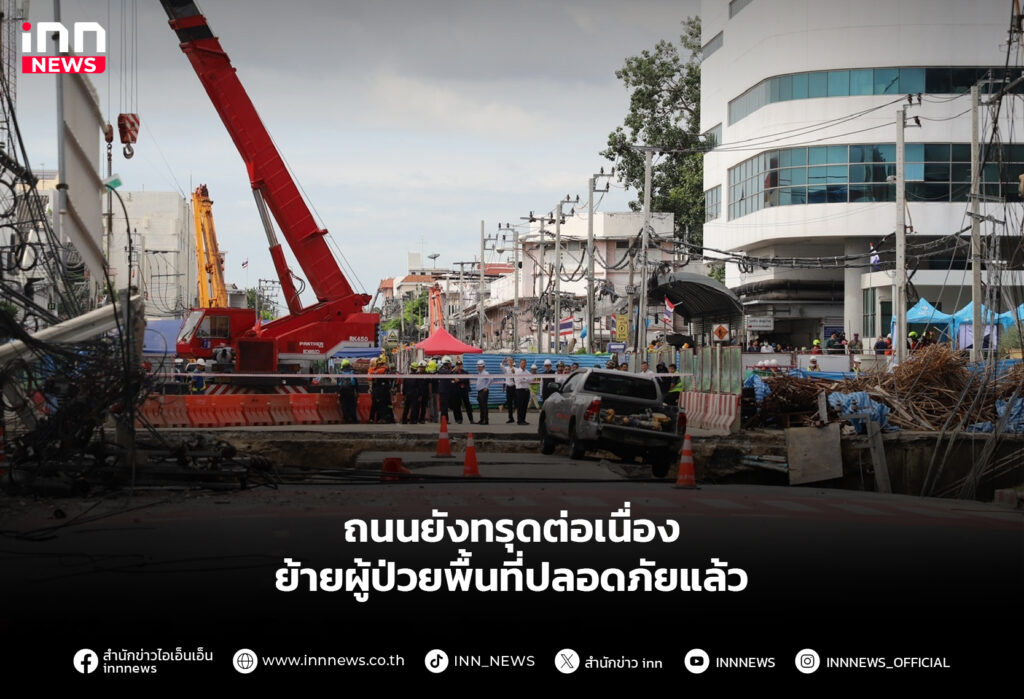 ถนนยังทรุดต่อเนื่อง ย้ายผู้ป่วยพื้นที่ปลอดภัยแล้ว