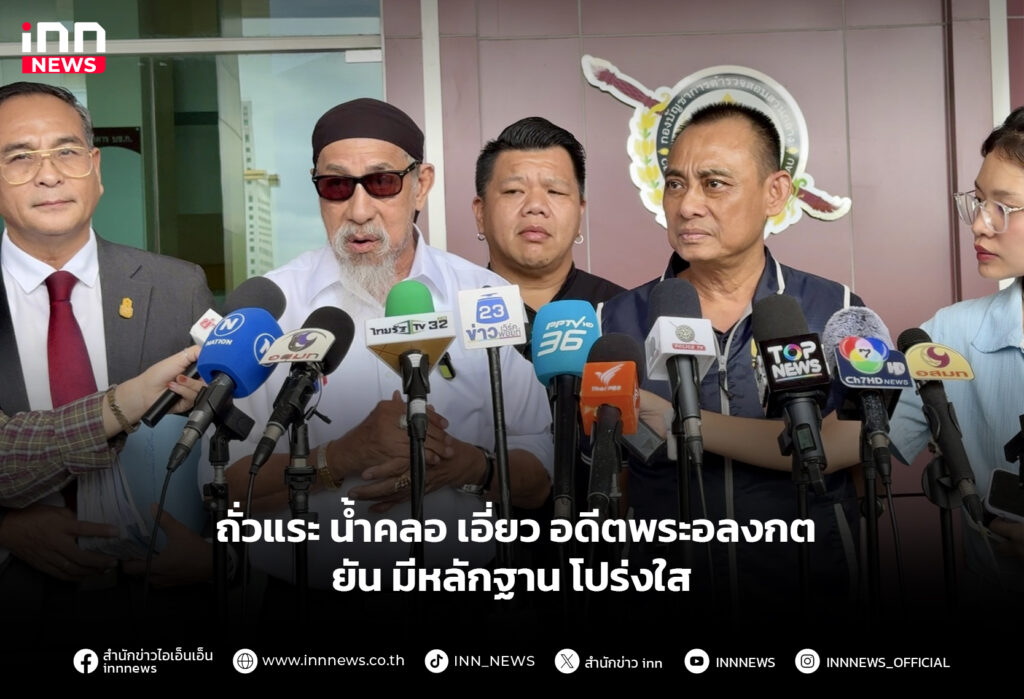 ถั่วแระ น้ำคลอ เอี่ยว อดีตพระอลงกต ยัน มีหลักฐาน โปร่งใส