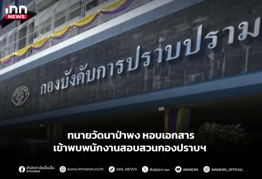 ทนายวัดนาป่าพง หอบเอกสาร เข้าพบพนักงานสอบสวนกองปราบฯ