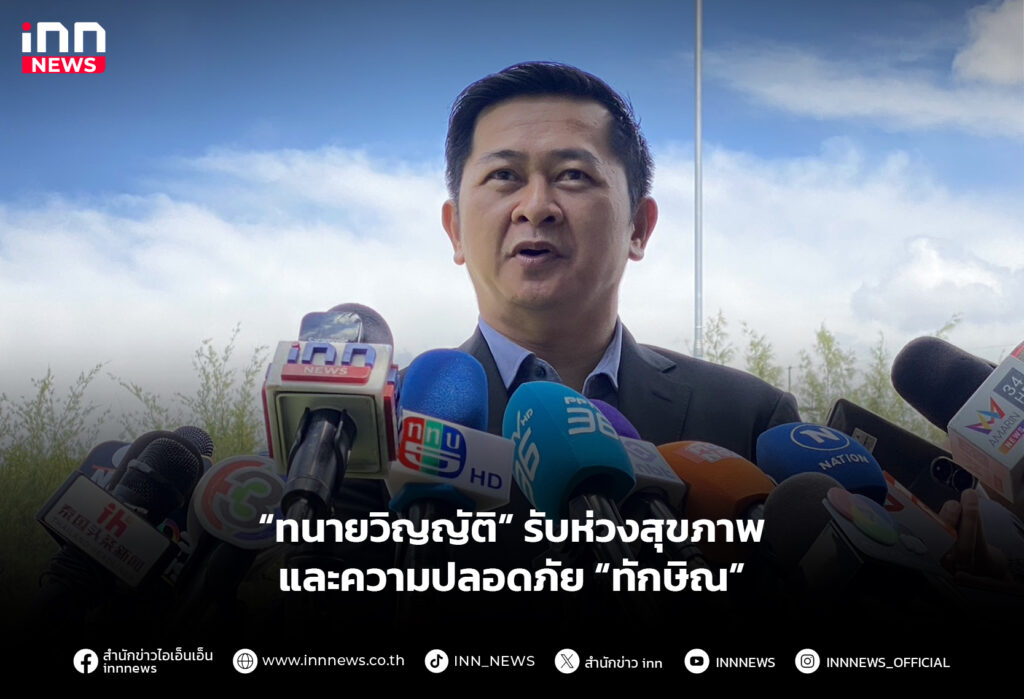 “ทนายวิญญัติ” รับห่วงสุขภาพและความปลอดภัย “ทักษิณ”