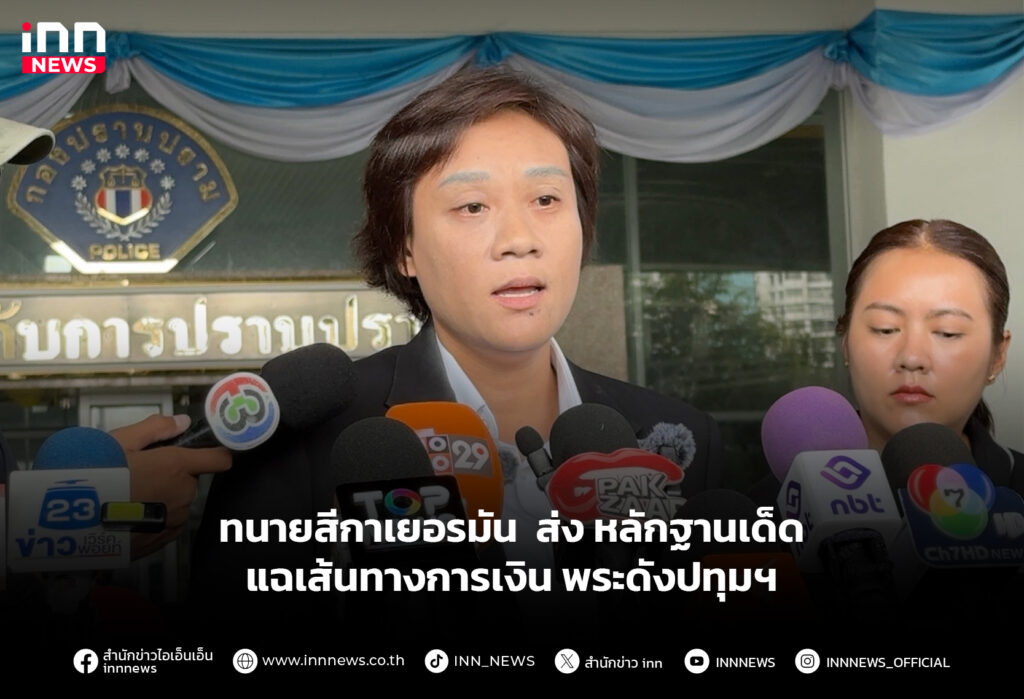 ทนายสีกาเยอรมัน ส่ง หลักฐานเด็ด แฉเส้นทางการเงิน พระดังปทุมฯ