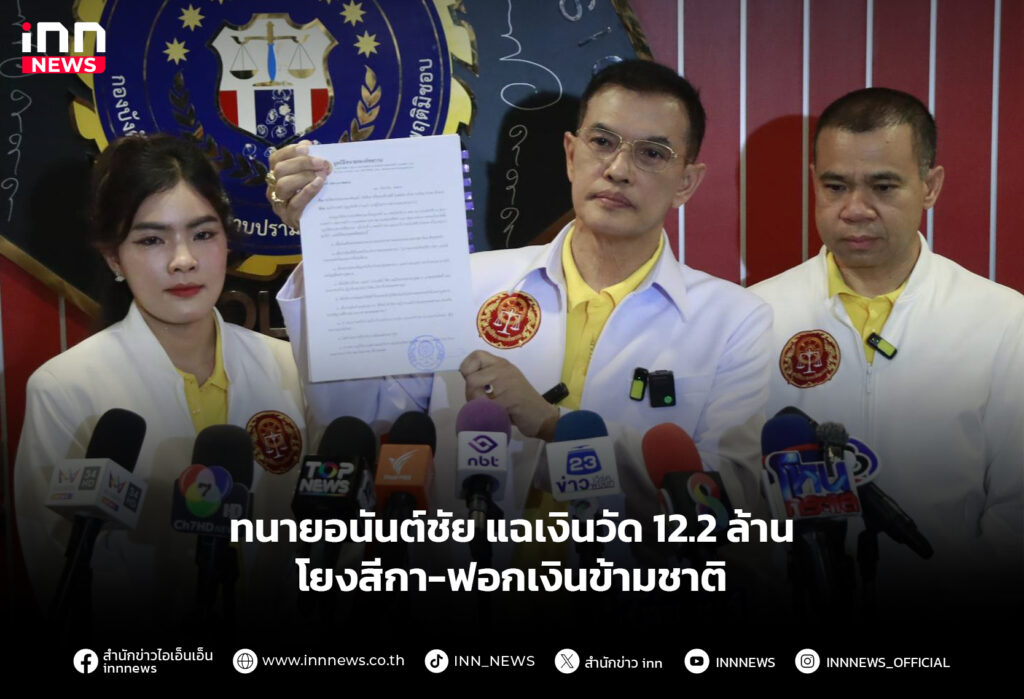 ทนายอนันต์ชัย แฉเงินวัด 12.2 ล้าน โยงสีกา-ฟอกเงินข้ามชาติ