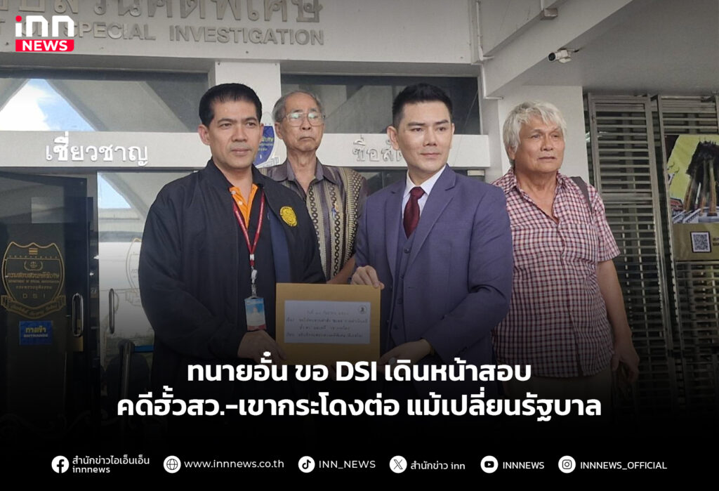ทนายอั๋น ขอ DSI เดินหน้าสอบคดีฮั้วสว.-เขากระโดงต่อ แม้เปลี่ยนรัฐบาล