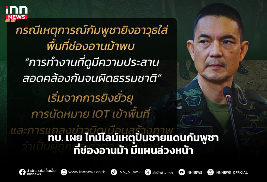 ทบ. เผย ไทม์ไลน์เหตุปั่นชายแดนกัมพูชา ที่ช่องอานม้า มีแผนล่วงหน้า