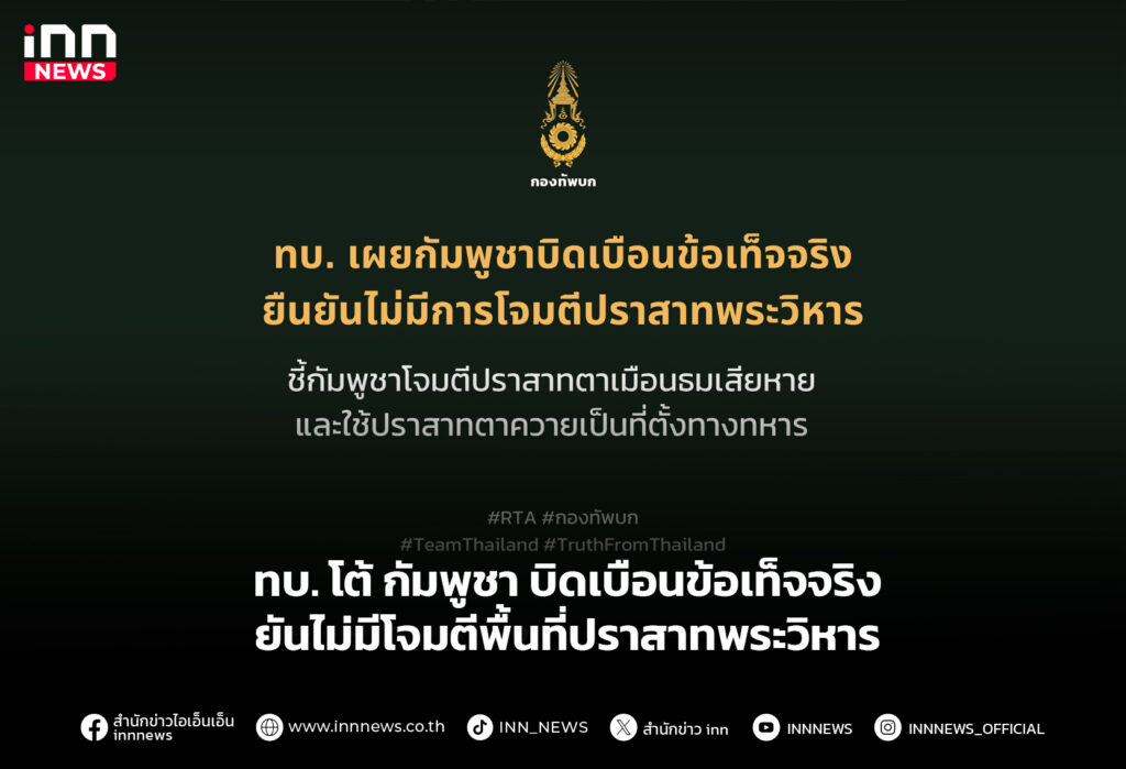 ทบ. โต้ กัมพูชา บิดเบือนข้อเท็จจริง ยันไม่มีโจมตีพื้นที่ปราสาทพระวิหาร