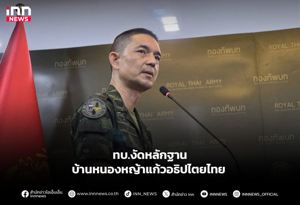 ทบ.งัดหลักฐาน บ้านหนองหญ้าแก้วอธิปไตยไทย