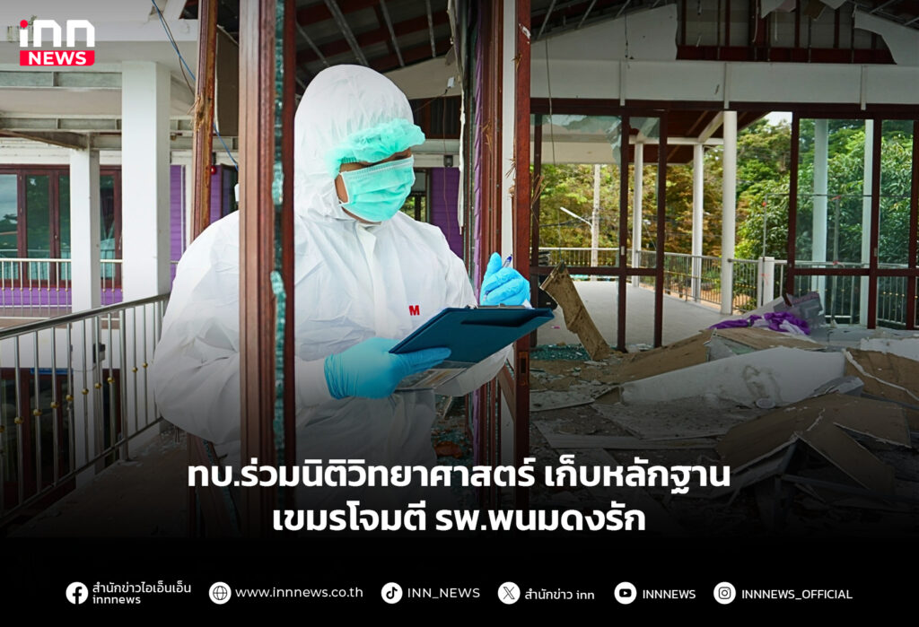 ทบ.ร่วมนิติวิทยาศาสตร์ เก็บหลักฐาน เขมรโจมตี รพ.พนมดงรัก