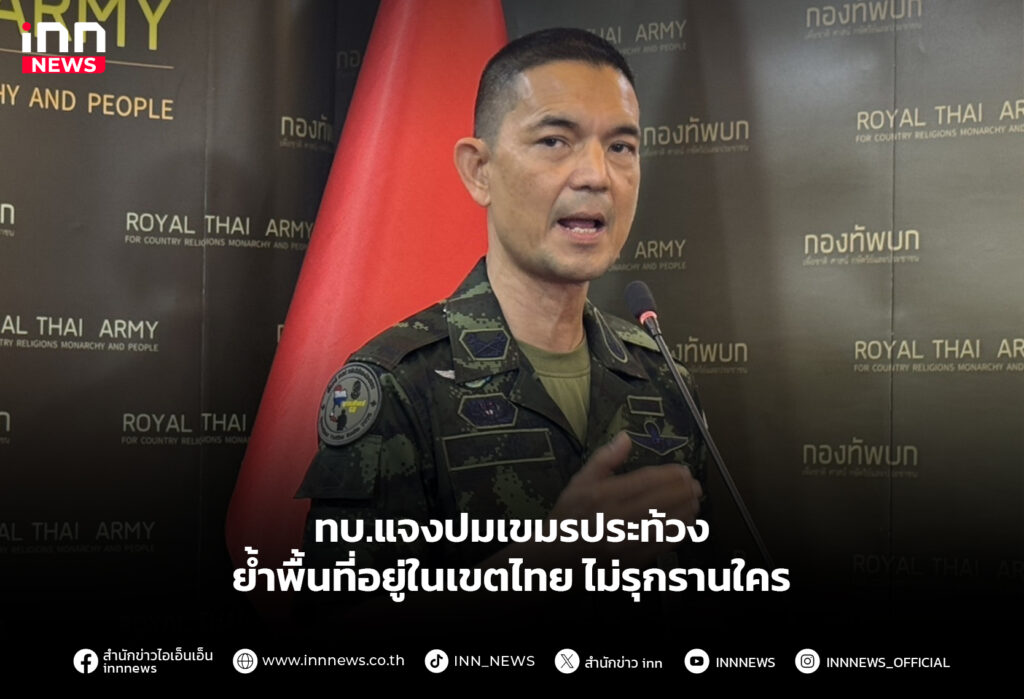 ทบ.แจงปมเขมรประท้วง ย้ำพื้นที่อยู่ในเขตไทย ไม่รุกรานใคร