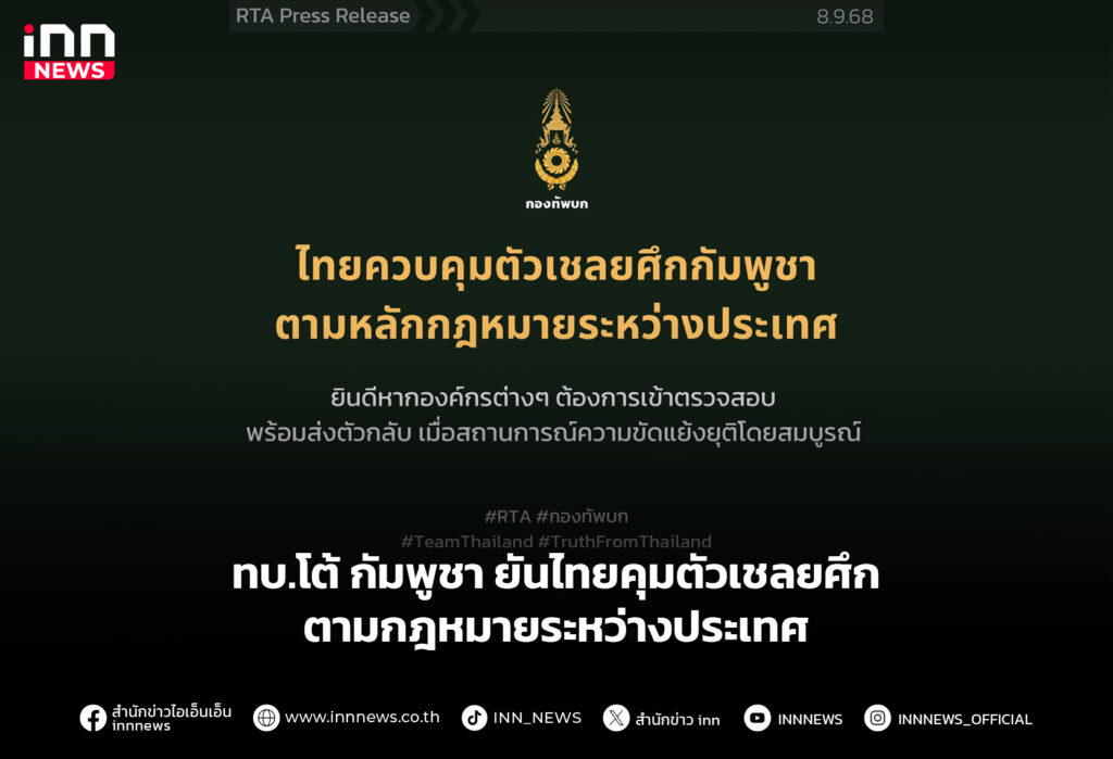 ทบ.โต้ กัมพูชา ยันไทยคุมตัวเชลยศึก ตามกฎหมายระหว่างประเทศ