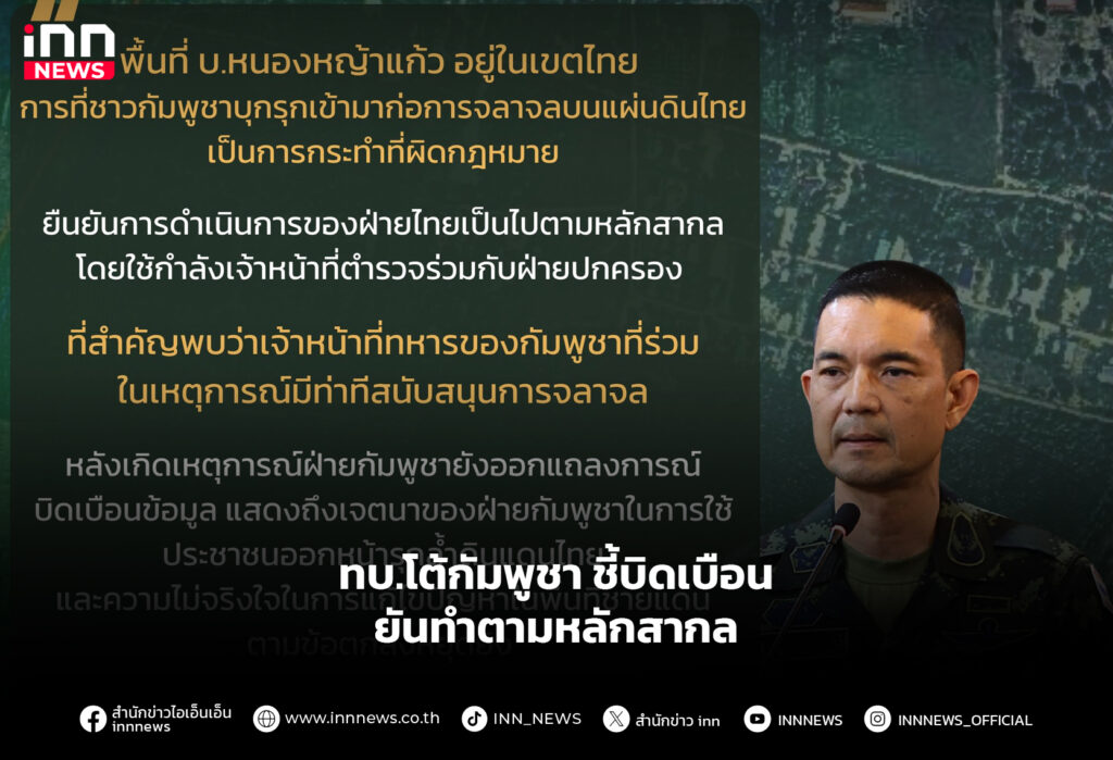 ทบ.โต้กัมพูชา ชี้บิดเบือน ยันทำตามหลักสากล