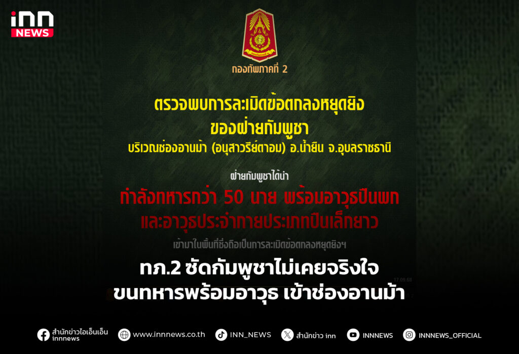 ทภ.2 ซัดกัมพูชาไม่เคยจริงใจ ขนทหารพร้อมอาวุธ เข้าช่องอานม้า