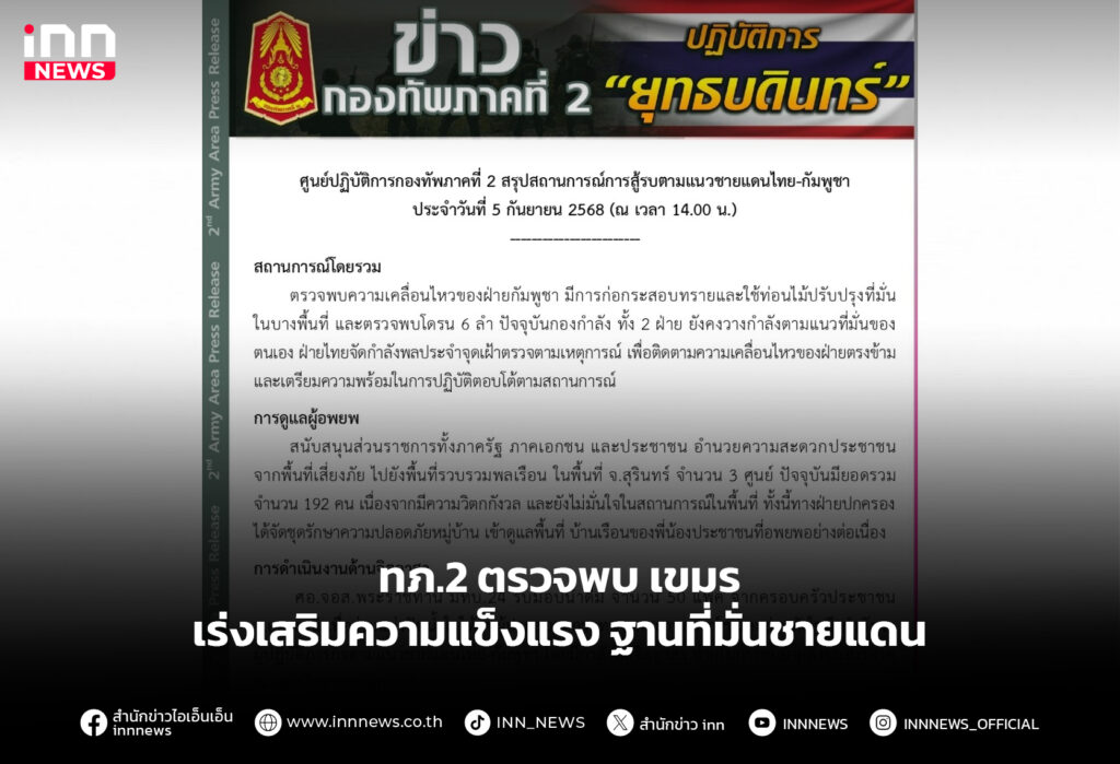 ทภ.2 ตรวจพบ เขมรเร่งเสริมความแข็งแรง ฐานที่มั่นชายแดน