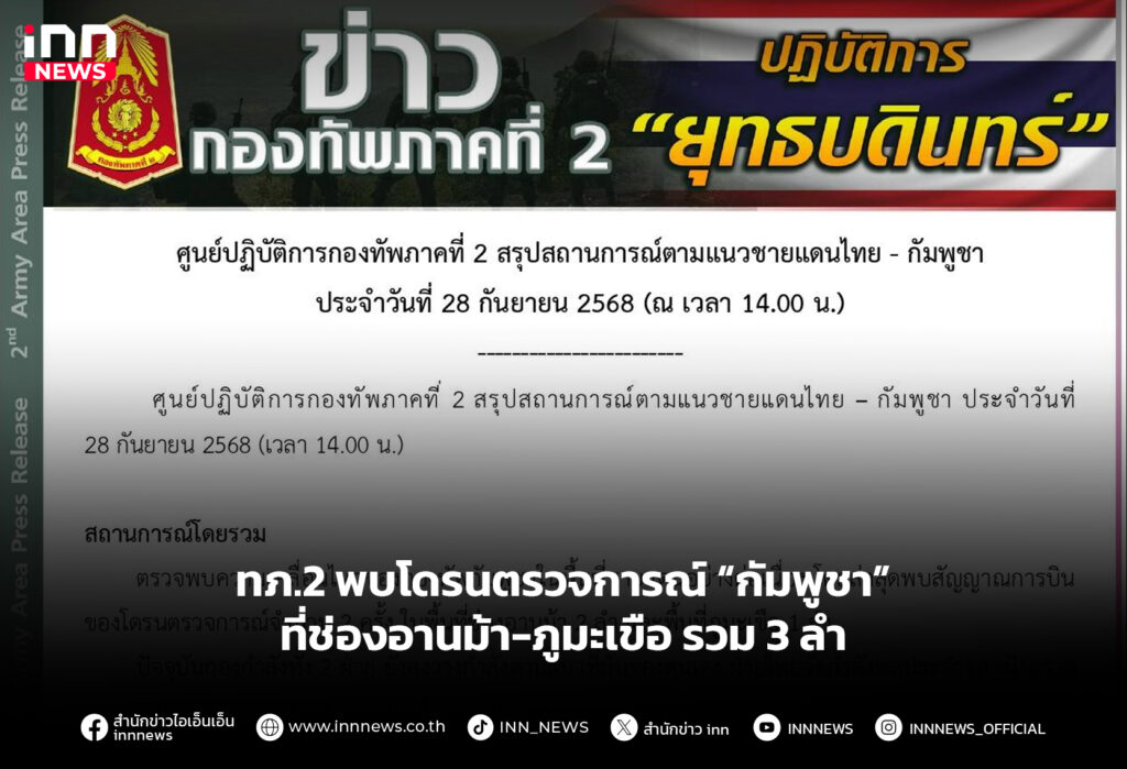 ทภ.2 พบโดรนตรวจการณ์ “กัมพูชา” ที่ช่องอานม้า-ภูมะเขือ รวม 3 ลำ