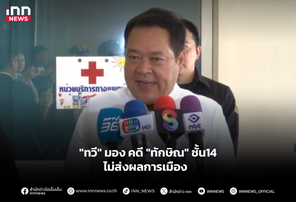 "ทวี" มอง คดี "ทักษิณ" ชั้น14 ไม่ส่งผลการเมือง