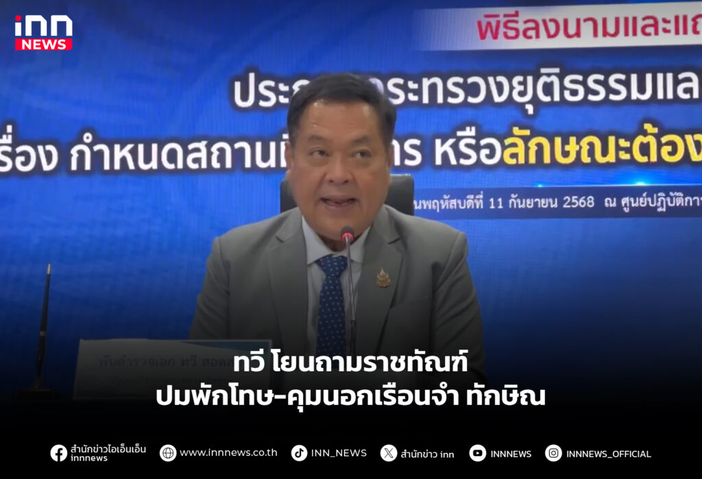 ทวี โยนถามราชทัณฑ์ ปมพักโทษ-คุมนอกเรือนจำ ทักษิณ